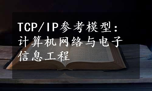 TCP/IP参考模型：计算机网络与电子信息工程