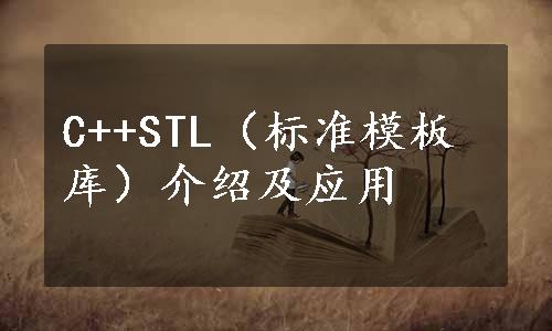 C++STL（标准模板库）介绍及应用