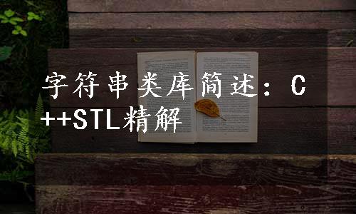 字符串类库简述：C++STL精解