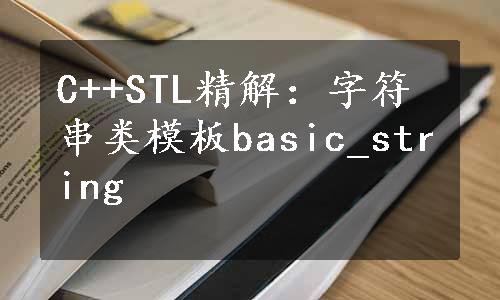 C++STL精解：字符串类模板basic_string