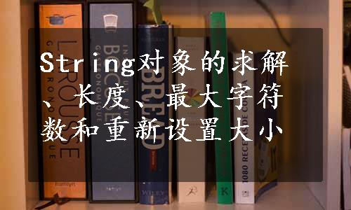 String对象的求解、长度、最大字符数和重新设置大小