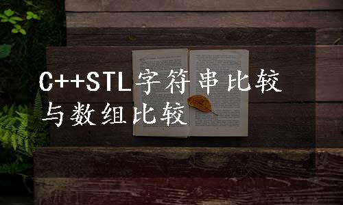 C++STL字符串比较与数组比较