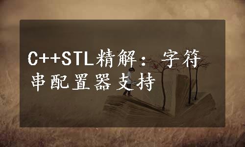 C++STL精解：字符串配置器支持