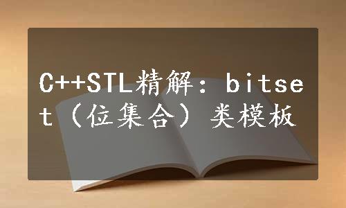 C++STL精解：bitset（位集合）类模板