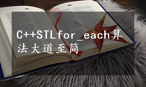 C++STLfor_each算法大道至简