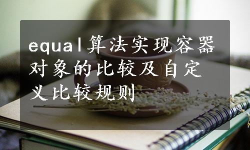 equal算法实现容器对象的比较及自定义比较规则