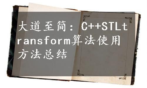 大道至简：C++STLtransform算法使用方法总结