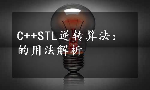 C++STL逆转算法：的用法解析