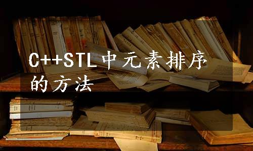 C++STL中元素排序的方法