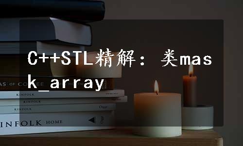 C++STL精解：类mask_array