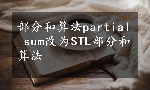 部分和算法partial_sum改为STL部分和算法