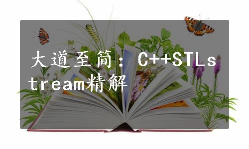 大道至简：C++STLstream精解