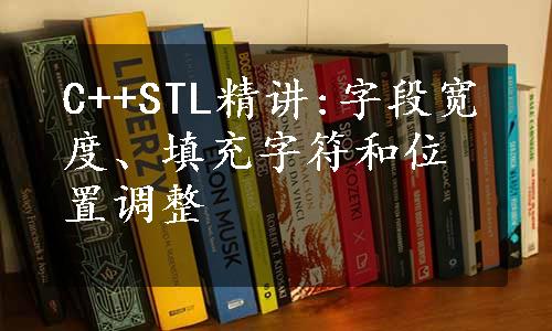 C++STL精讲:字段宽度、填充字符和位置调整