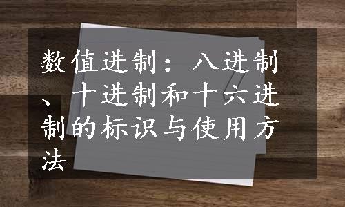 数值进制：八进制、十进制和十六进制的标识与使用方法