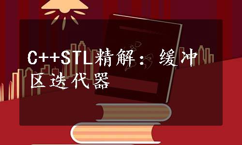 C++STL精解：缓冲区迭代器