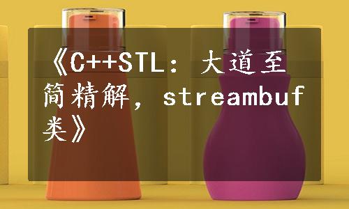 《C++STL：大道至简精解，streambuf类》