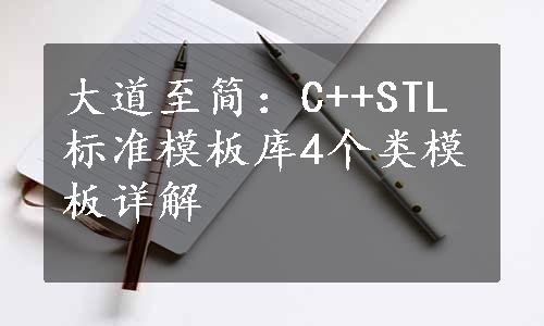 大道至简：C++STL标准模板库4个类模板详解