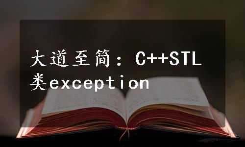 大道至简：C++STL类exception