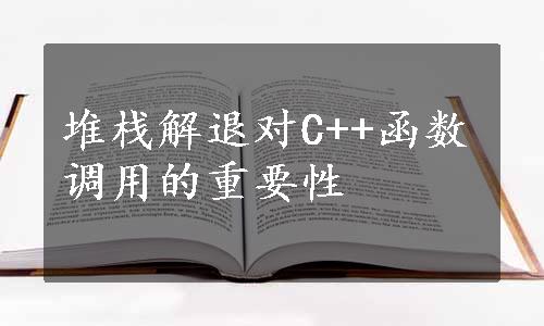 堆栈解退对C++函数调用的重要性