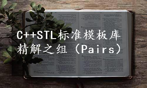 C++STL标准模板库精解之组（Pairs）