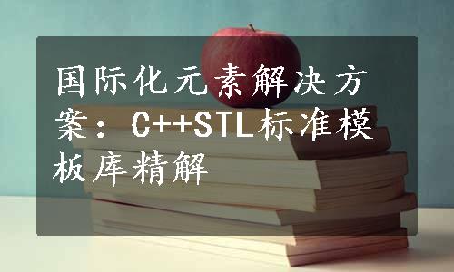 国际化元素解决方案：C++STL标准模板库精解