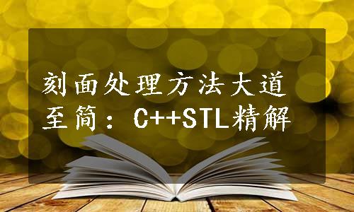 刻面处理方法大道至简：C++STL精解