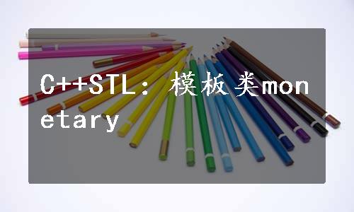 C++STL：模板类monetary