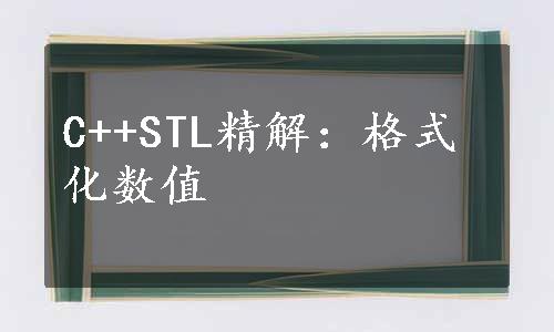 C++STL精解：格式化数值