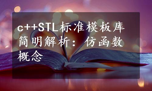 c++STL标准模板库简明解析：仿函数概念