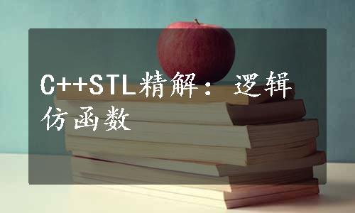 C++STL精解：逻辑仿函数