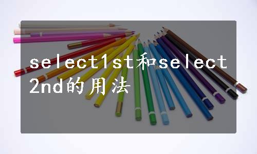 select1st和select2nd的用法