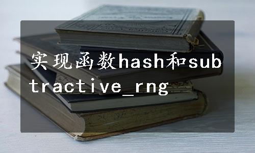 实现函数hash和subtractive_rng