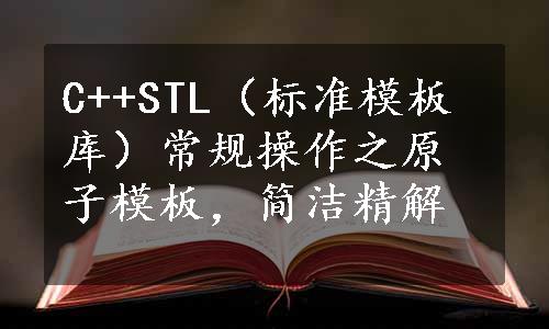 C++STL（标准模板库）常规操作之原子模板，简洁精解