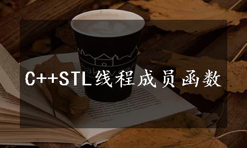 C++STL线程成员函数