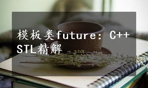 模板类future：C++STL精解