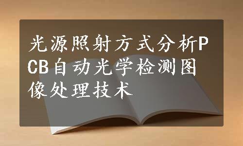 光源照射方式分析PCB自动光学检测图像处理技术