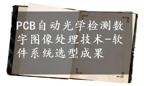 PCB自动光学检测数字图像处理技术-软件系统选型成果