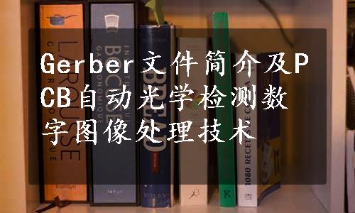 Gerber文件简介及PCB自动光学检测数字图像处理技术