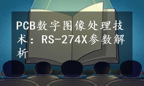 PCB数字图像处理技术：RS-274X参数解析