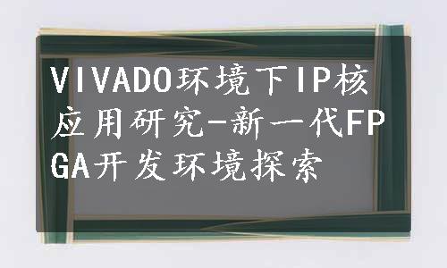 VIVADO环境下IP核应用研究-新一代FPGA开发环境探索