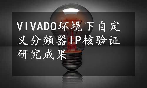 VIVADO环境下自定义分频器IP核验证研究成果