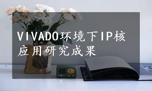 VIVADO环境下IP核应用研究成果