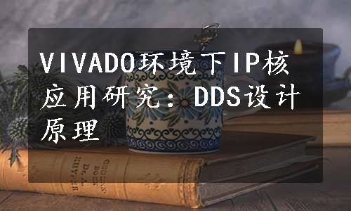VIVADO环境下IP核应用研究：DDS设计原理