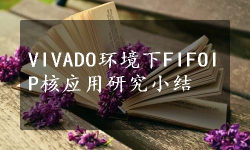 VIVADO环境下FIFOIP核应用研究小结