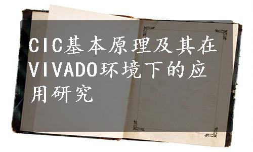 CIC基本原理及其在VIVADO环境下的应用研究