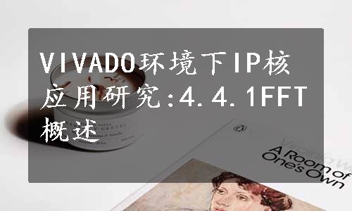 VIVADO环境下IP核应用研究:4.4.1FFT概述