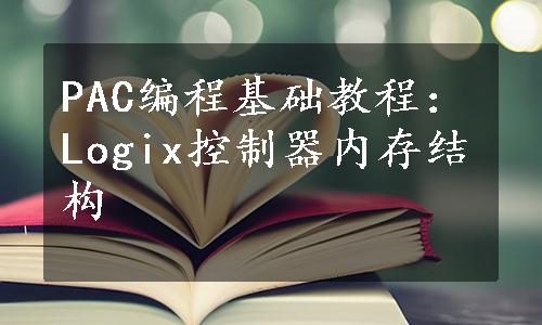 PAC编程基础教程：Logix控制器内存结构