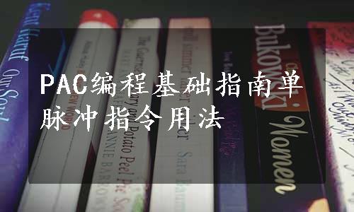 PAC编程基础指南单脉冲指令用法