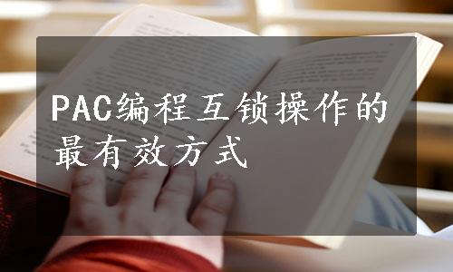 PAC编程互锁操作的最有效方式