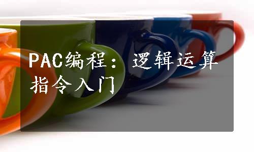 PAC编程：逻辑运算指令入门